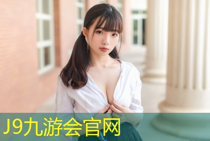 J9九游会真人游戏第一品牌：塑胶跑道清洗剂