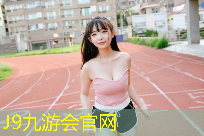 J9九游会真人游戏第一品牌：文昌复合塑胶跑道