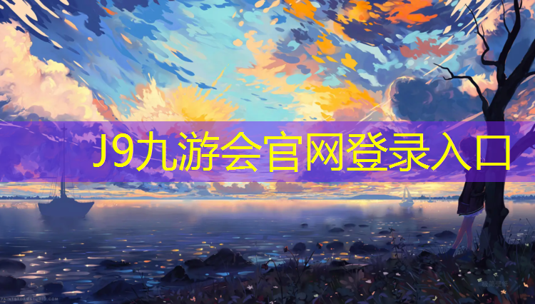 J9九游会官网：益阳塑胶跑道招商