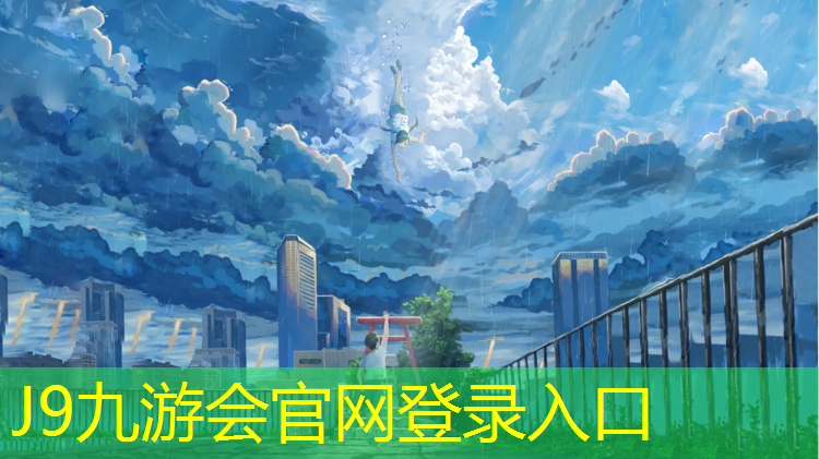 J9九游会官网：滕州龙泉广场塑胶跑道