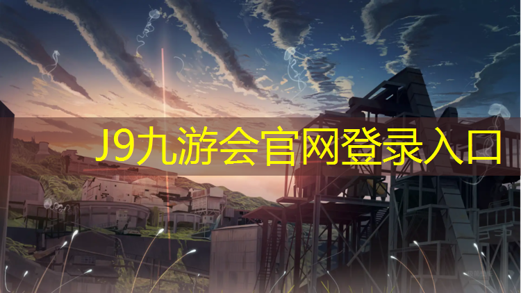 J9九游会真人游戏第一品牌：吕梁塑胶跑道高清图纸