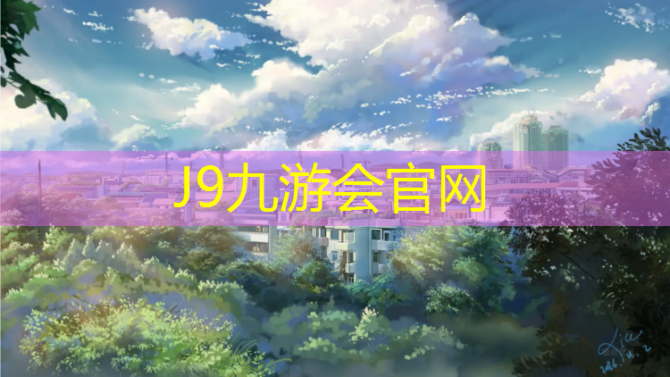 J9九游会真人游戏第一品牌：塑胶跑道原材料涨价依据