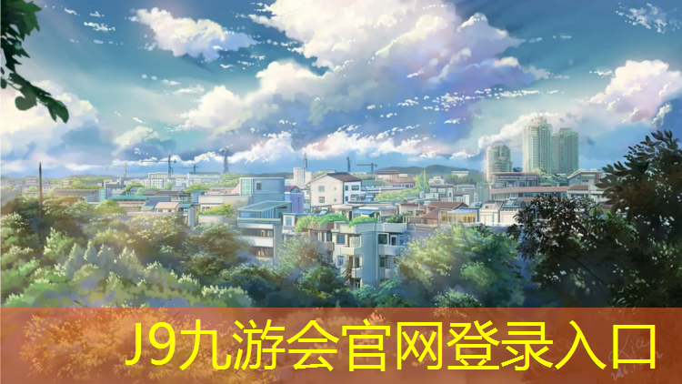 J9九游会真人游戏第一品牌：犀浦塑胶跑道