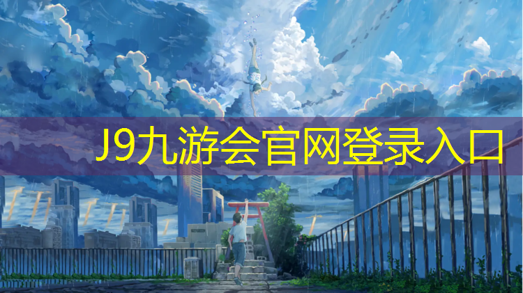 J9九游会真人游戏第一品牌：荒地修塑胶跑道成本