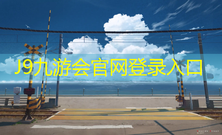 J9九游会官网登录入口：嘉兴施工塑胶跑道价格多少