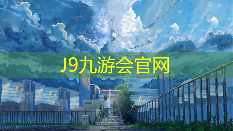 J9九游会官网登录入口：学校塑胶跑道沥青