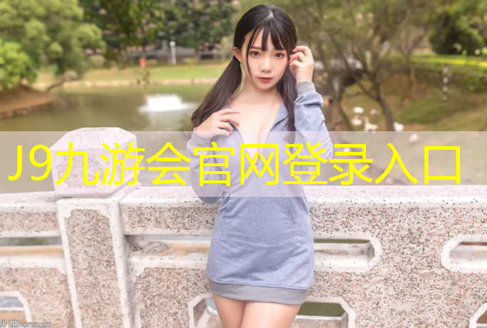 J9九游会官网登录入口：塑胶跑道越厚越好