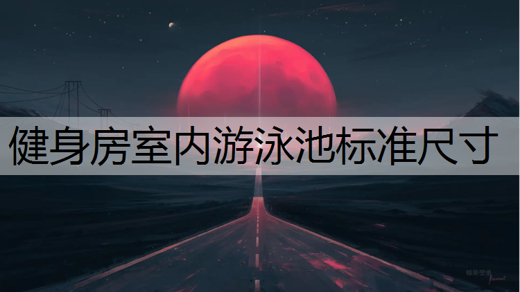 健身房室内游泳池标准尺寸