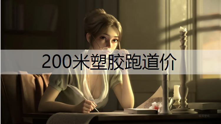 200米塑胶跑道价